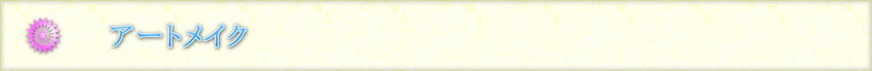 アートメイク