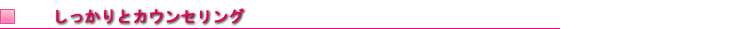 カウンセリング